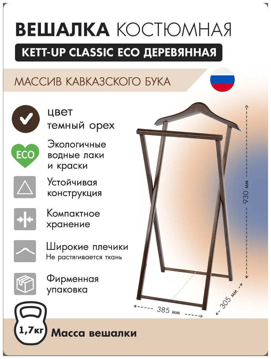 Вешалка костюмная KETT-UP CLASSIC ECO деревянная, KU067.8, бук темный