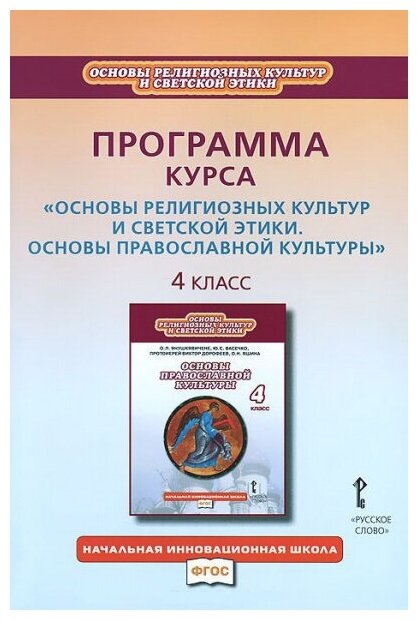 Метлик И. В. Программа курса к учебнику О. Л. Янушкявичене, Ю. С. Васечко, протоиерея Виктора Дорофеева, О. Н. Яшиной «Основы православной культуры» 4 кл