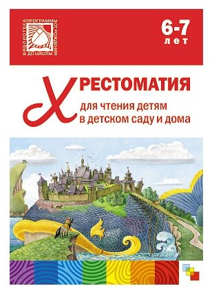 Хрестоматия для чтения детям в детском саду и дома. 6-7 лет - фото №1