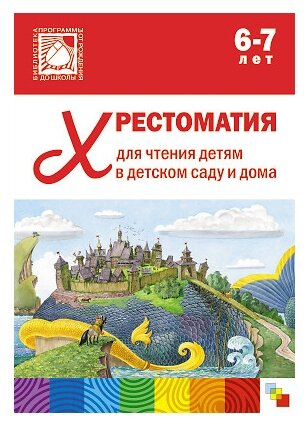 М.: Мозаика - синтез. Хрестоматия для чтения детям в детском саду и дома. 6-7 лет. ФГОС. Библиотека программы "От рождения до школы"