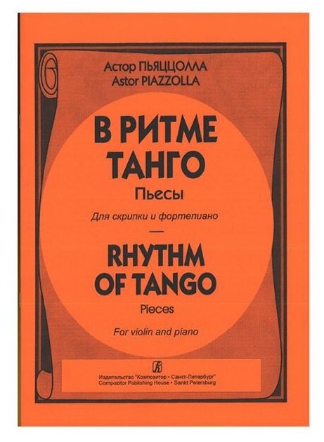 Пьяццолла А. В ритме танго. Пьесы для скрипки и фортепиано издательство «Композитор»