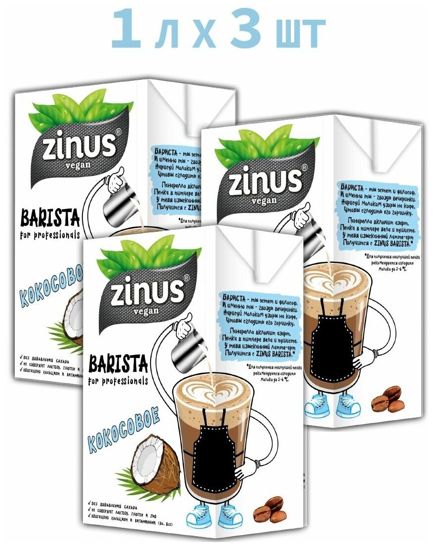 Растительное молоко Кокосовое, Zinus Barista, 1л * 3 шт - фотография № 1