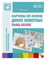 Набор карточек Мозаика-Синтез ФГОС Картины из жизни диких животных. Заяц-беляк 39.6x29 см 4 шт.