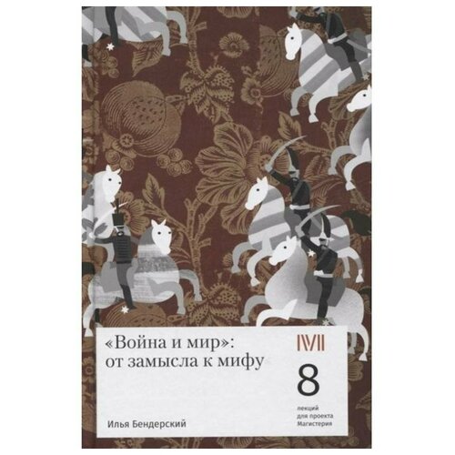 Бендерский И.И. "Война и мир. От замысла к мифу. 8 лекций для проекта Магистерия"