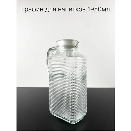Графин для сока вина воды рифленый матовый 1,9л