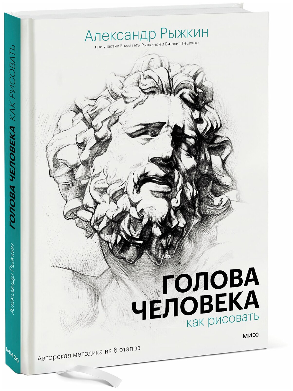 Александр Рыжкин, Елизавета Рыжкина, Виталий Лещенко. Голова человека: как рисовать. Авторская методика из 6 этапов