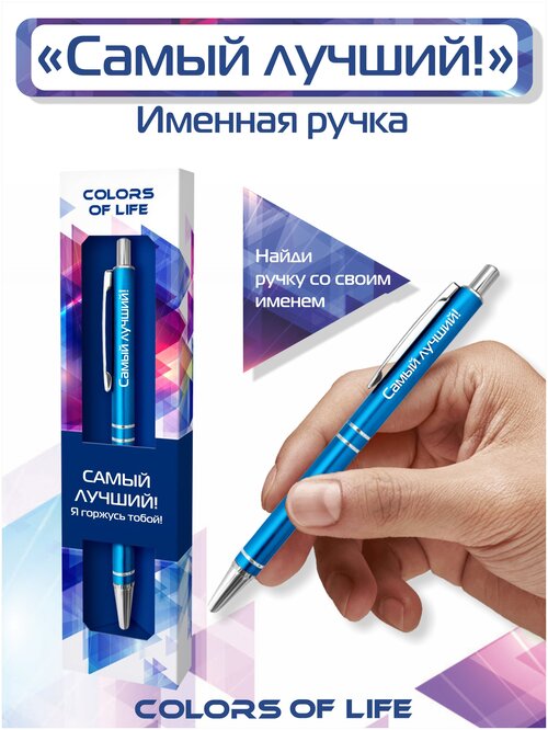 Ручка подарочная именная Colors of life с надписью 