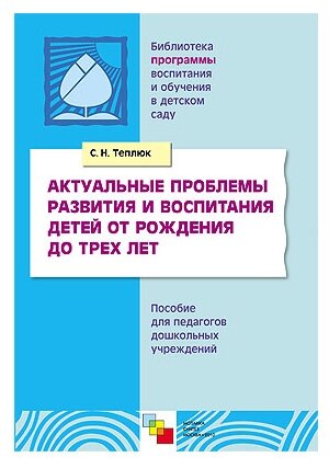 Актуальные проблемы развития и воспит. детей от рожд. до 3 л. - фото №1