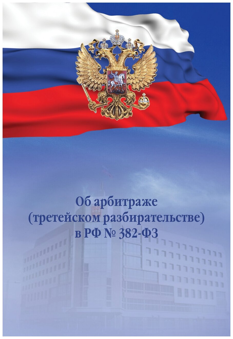 Об арбитраже (третейском разбирательстве) в РФ №382-ФЗ