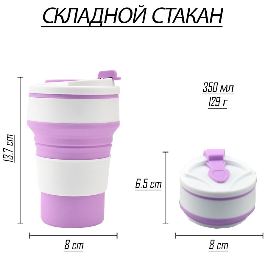 Складной стакан (фиолетовый)