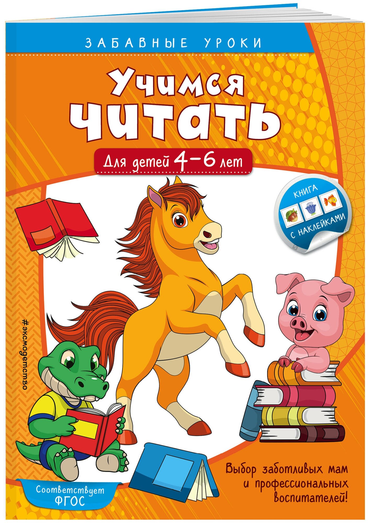 Горохова А. М. Учимся читать: для детей 4-6 лет