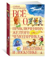 Прокофьева С. "Всё о приключениях жёлтого чемоданчика, Веснушке и Лоскутике"