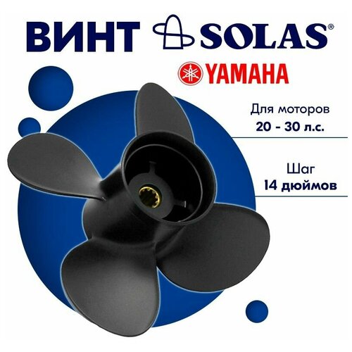 Винт гребной SOLAS для моторов Yamaha/Parsun 10 x 14 20/25/30