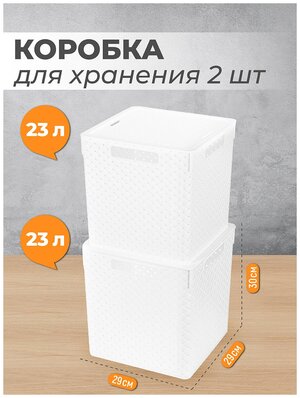 Коробка / корзинка для хранения 2 шт Береста квадратная с крышкой 23 л 29,4х29,4х30,1 см EL Casa, цвет белый, набор