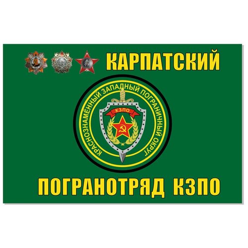 Флаг Карпатский погранотряд СССР 90х135 см