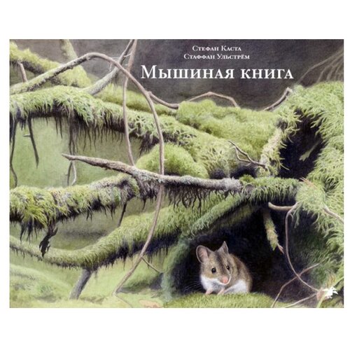 Каста С. "Мышиная книга"