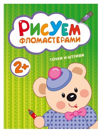 Краснушкина Е. Рисуем фломастерами. Точки и штрихи. Рисуем фломастерами