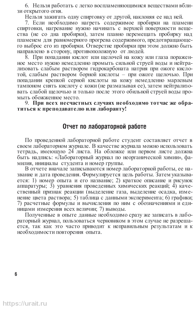 Общая и неорганическая химия. Лабораторный практикум. Учебное пособие - фото №7