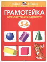 Земцова О.Н. "Умные книжки. Грамотейка. Интеллектуальное развитие детей 5-6 лет"