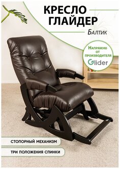 Кресло-качалка Glider Балтик, 64 x 91 см, обивка: искусственная кожа, цвет: темно-коричневый — купить в интернет-магазине по низкой цене на Яндекс Маркете