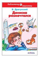 Драгунский В. Ю. "Дениска размечтался"