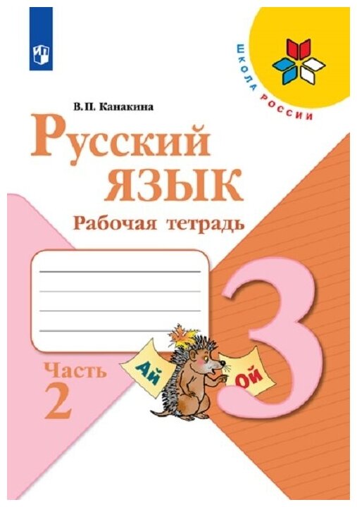 Русский язык. Рабочая тетрадь. 3 класс. В 2-х ч. Ч. 2