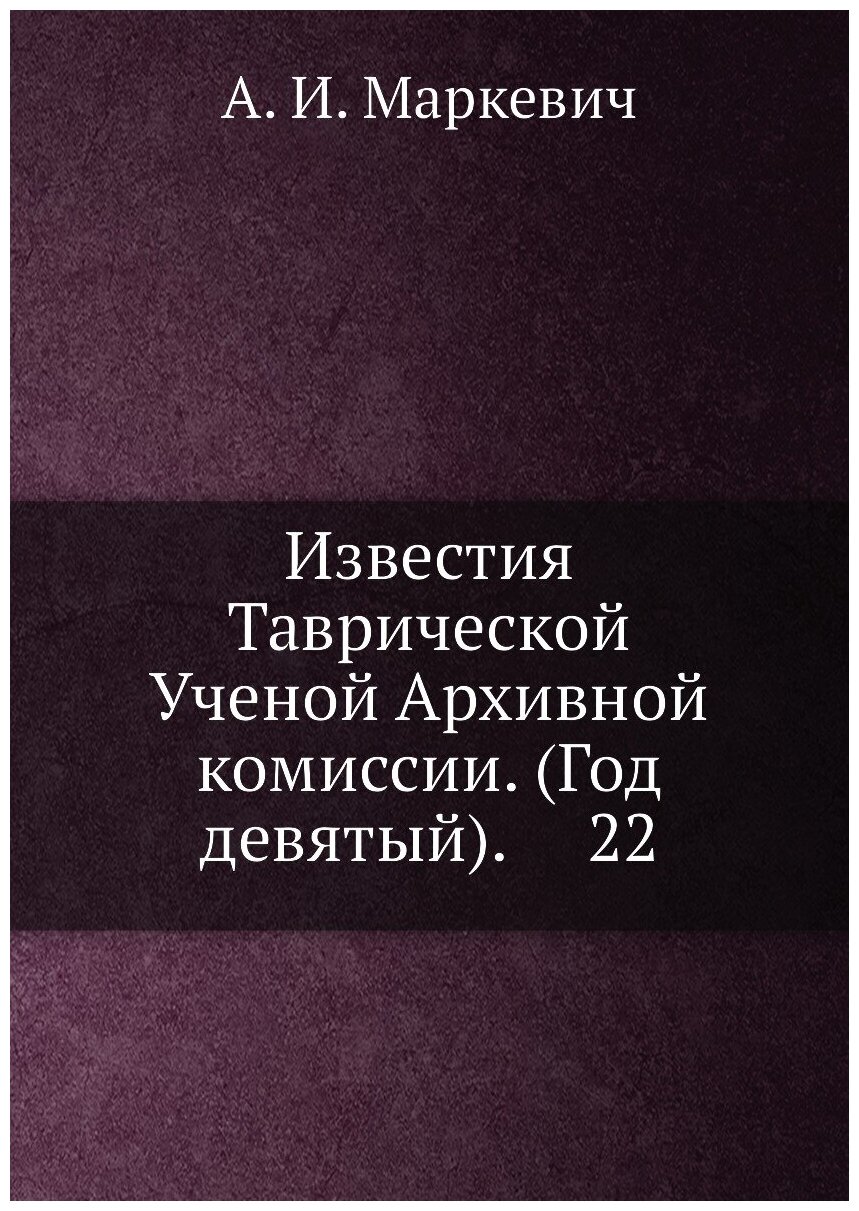 Книга Известия Таврической Ученой Архивной комиссии. (Год девятый). 22 - фото №1