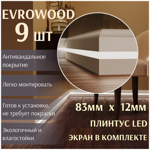 Плинтус напольный PN 060 LED Evrowood МДФ с подсветкой 9 шт