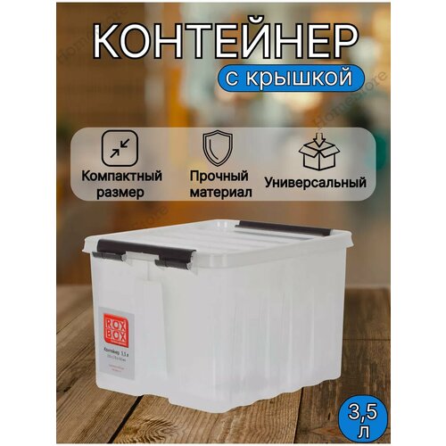 Контейнер для хранения пластиковый с крышкой на 3,5 литров