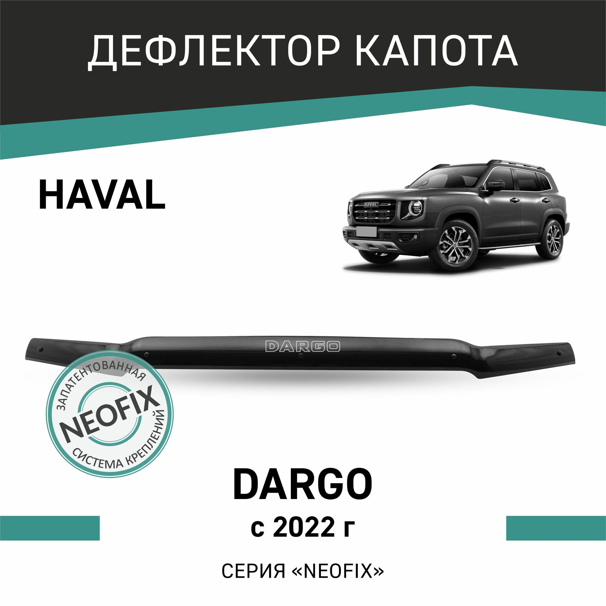 Дефлектор капота Haval Dargo 2022-н. в.