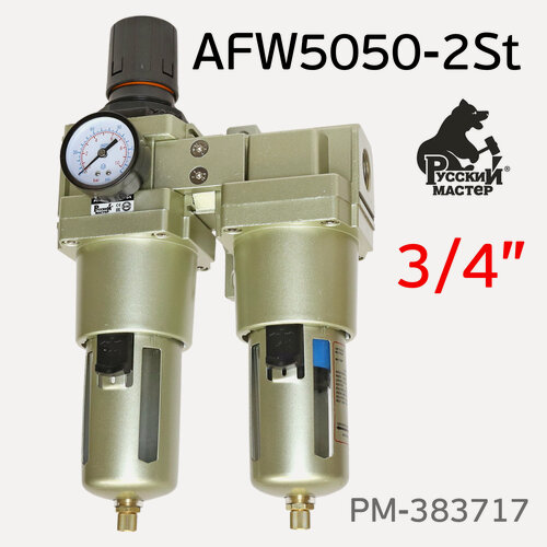 Изображение товара Фильтр-редуктор (3/4"; 0.01мкм) AFW5050-2St влагоотделитель + манометр для сжатого воздуха РМ-383717 Русский Мастер
