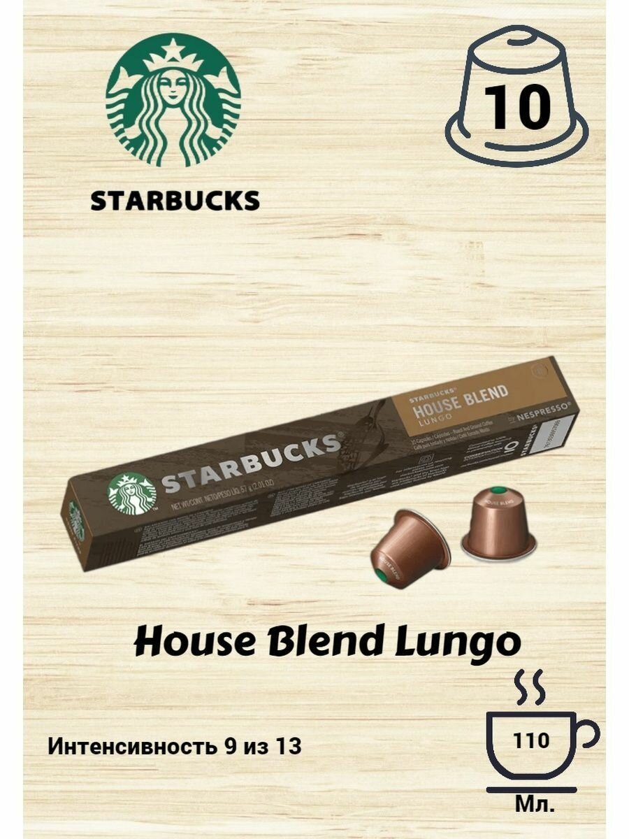 Капсулы Starbucks House Blend Lungo, 1уп.*10 капс.