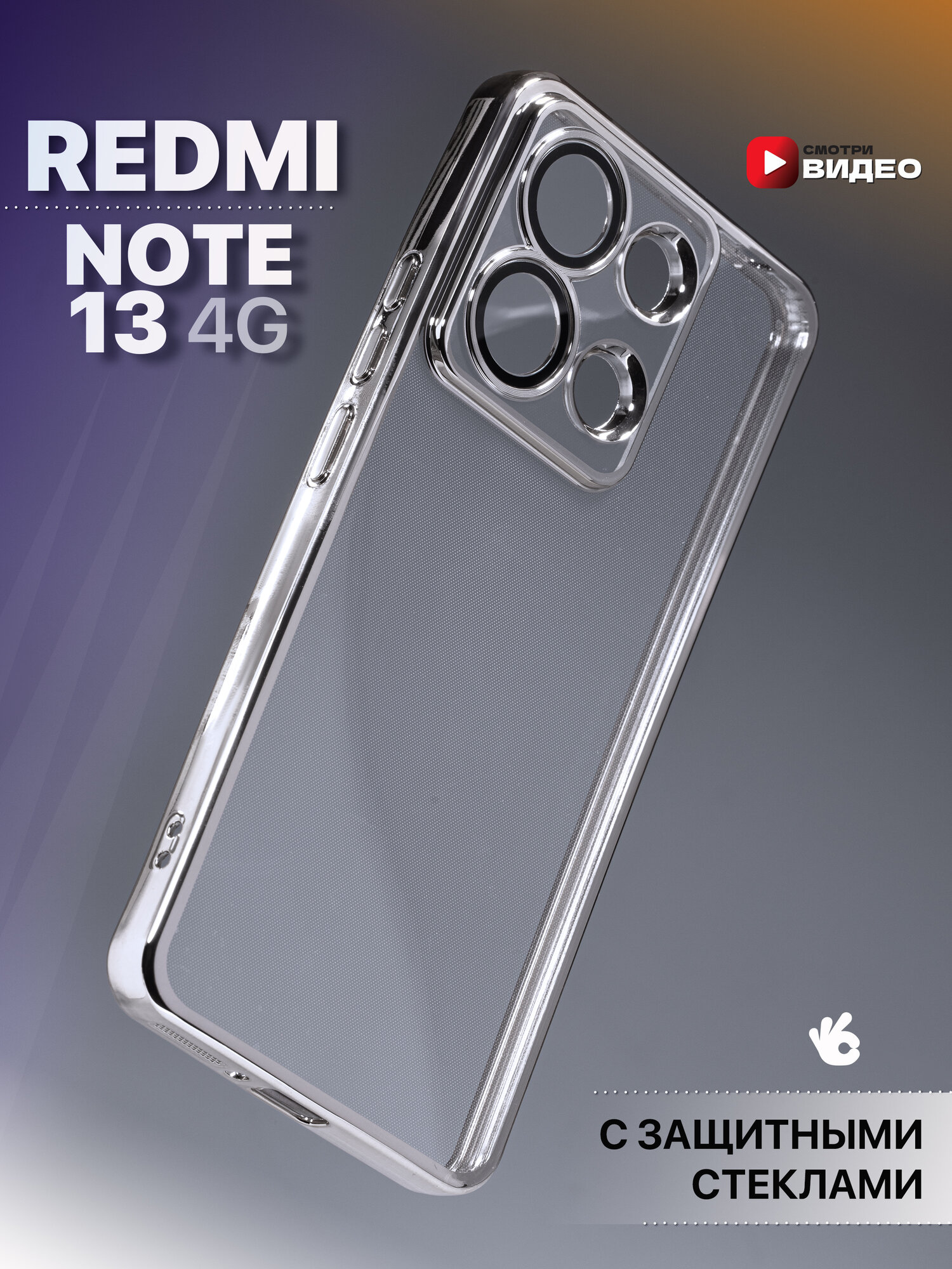 Прозрачный чехол на Xiaomi Redmi Note 13 4G с окантовкой, серебристый
