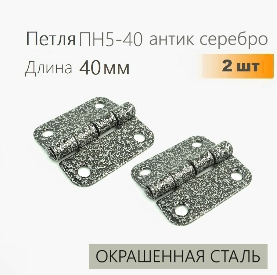 Петля накладная ПН5-40 антик серебро 2 шт 40х40 мм, петли мебельные 4х4 см