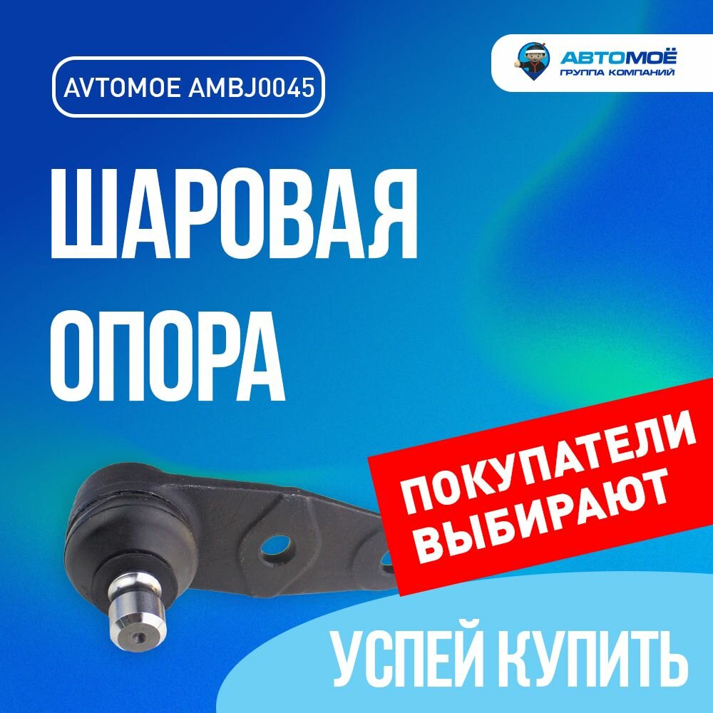 AMBJ0045 Шаровая опора Renault Clio, Kangoo, Megane, Symbol / Шаровая опора Рено Клио, Канго, Меган, Симбол