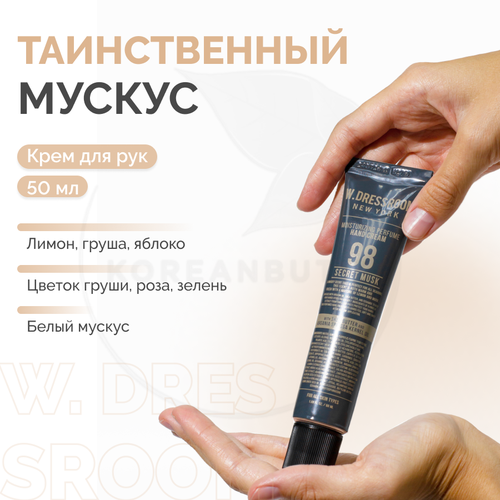 Крем для рук № 98 с запахом мускуса | W. Dressroom Moisturizing Perfume Hand Cream № 98 50ml