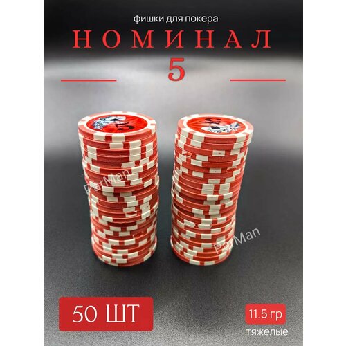 Фишки для покера с номиналом 5