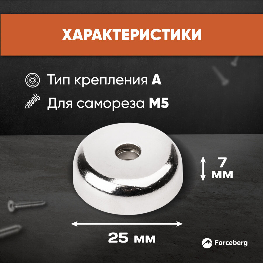Магнитное крепление Forceberg А25 с отверстием под саморез, 2 шт – мощные неодимовые магниты для крепежа и инструмента — фото 1