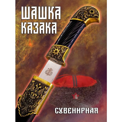 Сувенирная казачья шашка, бронзового цвета