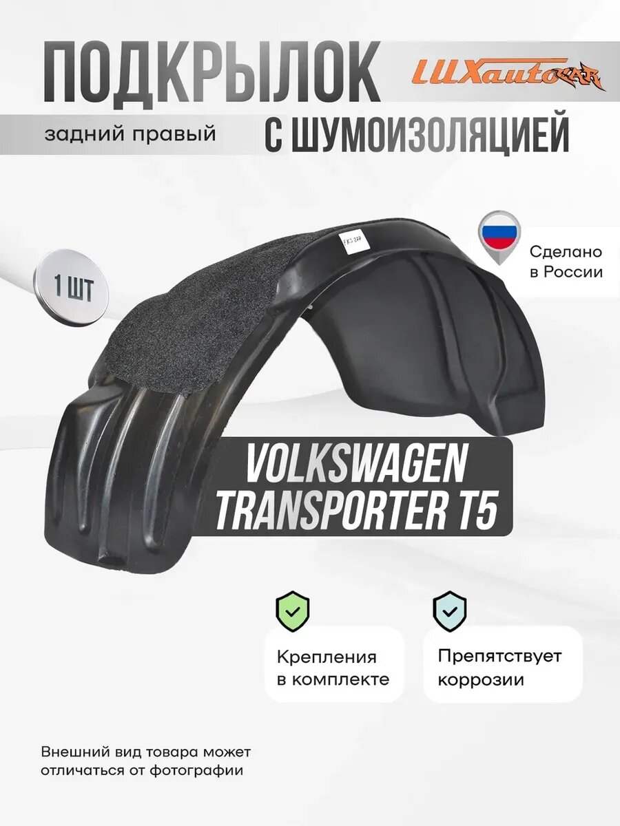 Подкрылок задний правый с шумкой Vw Transporter T-5