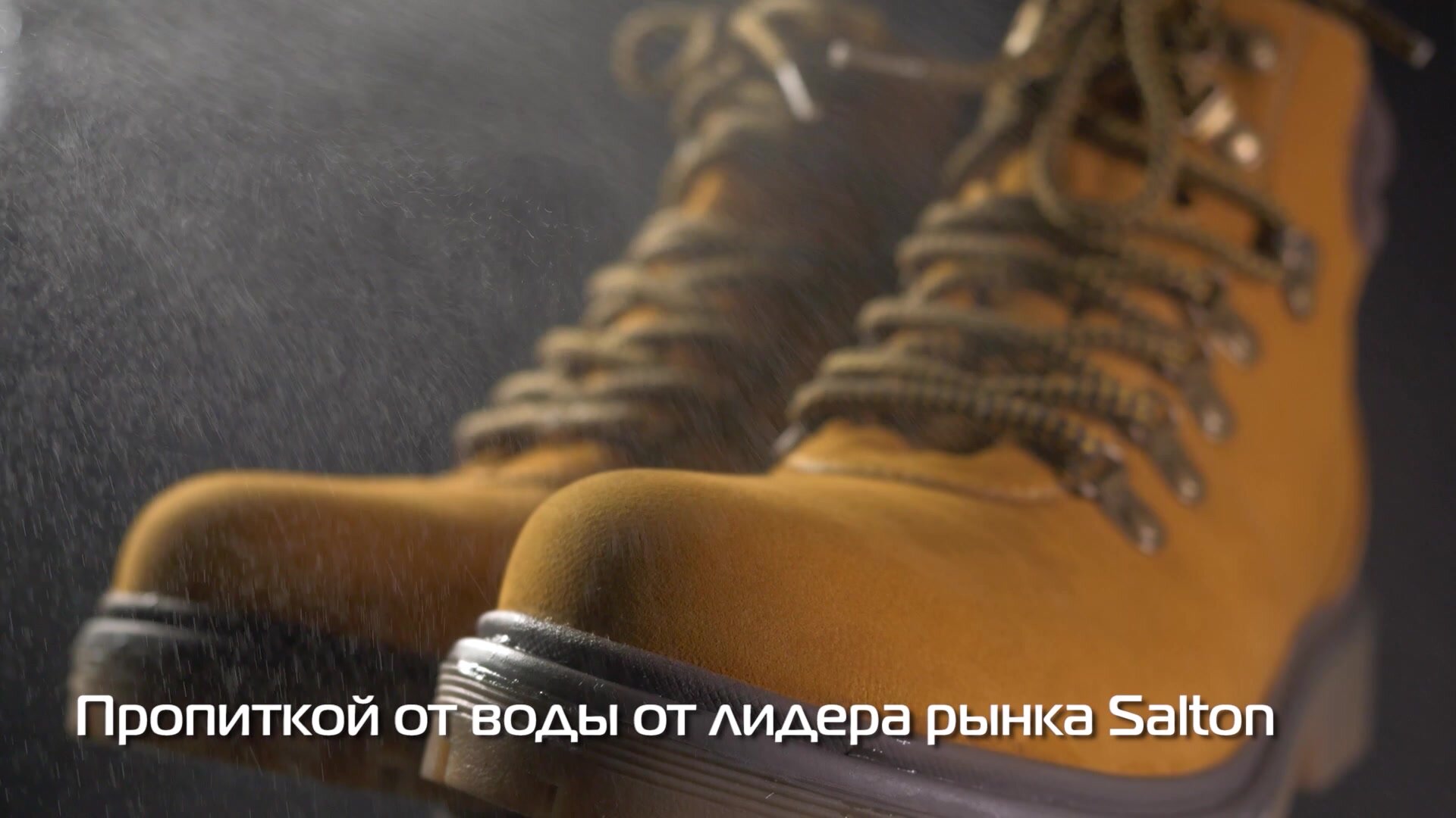 Водоотталкивающий спрей для обуви пропитка от воды, защита от воды, Salton 455 мл — фото 1