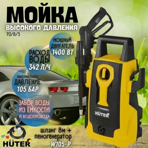 Изображение товара Мойка высокого давления Huter W105-Р (1400 Вт, 105 бар) / автомойка / аппарат моющий с функцией самовсасывания