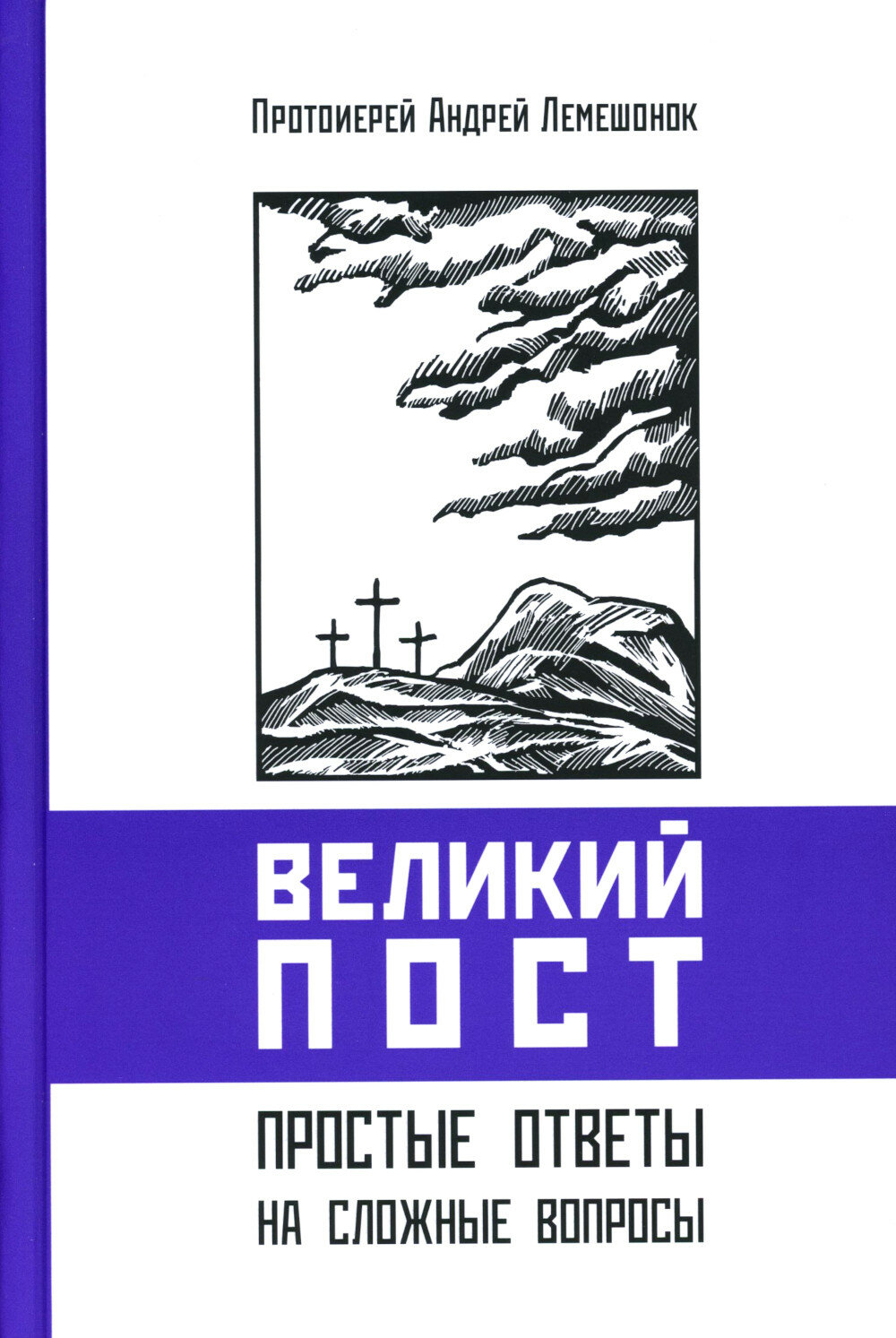 Великий пост. Простые ответы на сложные вопросы, Андрей (Лемешонок), протоиерей, Свято-Елисаветинский женский монастырь в г. Минске