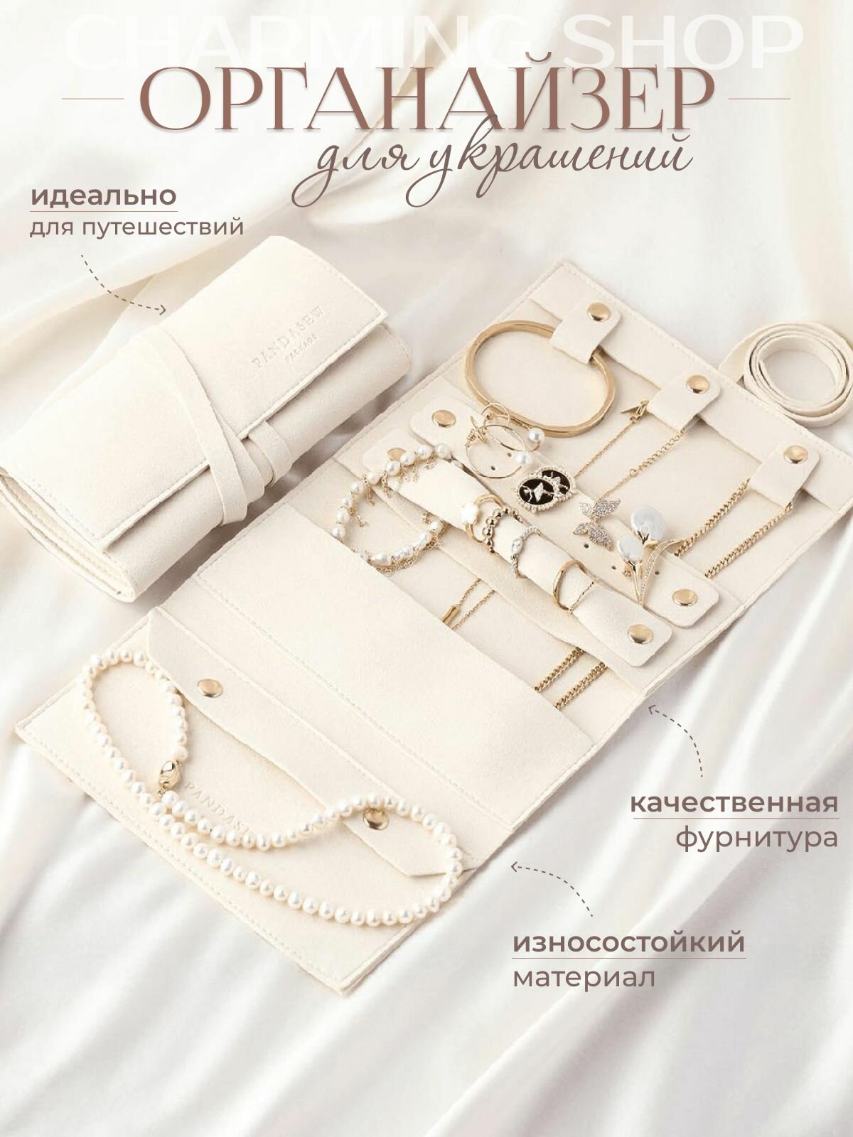Органайзер для украшений CHARMING SHOP, дорожная шкатулка, молочный