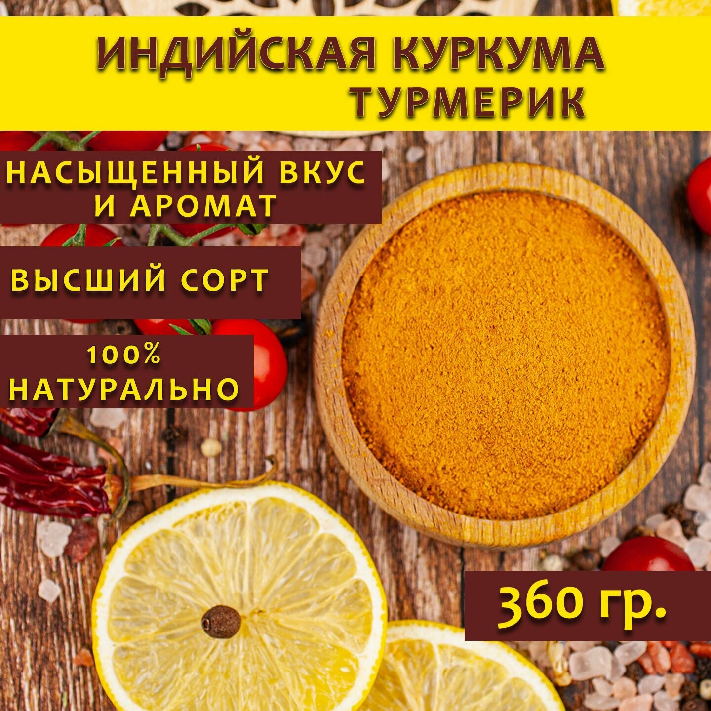Индийская куркума молотая (турмерик порошок), 360 гр.