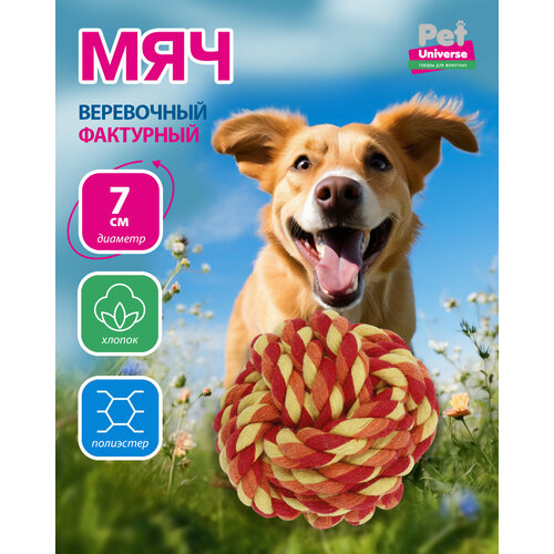 Игрушка для собак Pet Universe веревочный мячик 7 см, полиэстер, оранжевый, PU6006OE