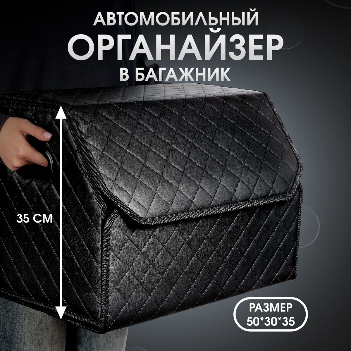 Органайзер в багажник автомобиля. Бокс для хранения в авто 50*35*30. Чёрный