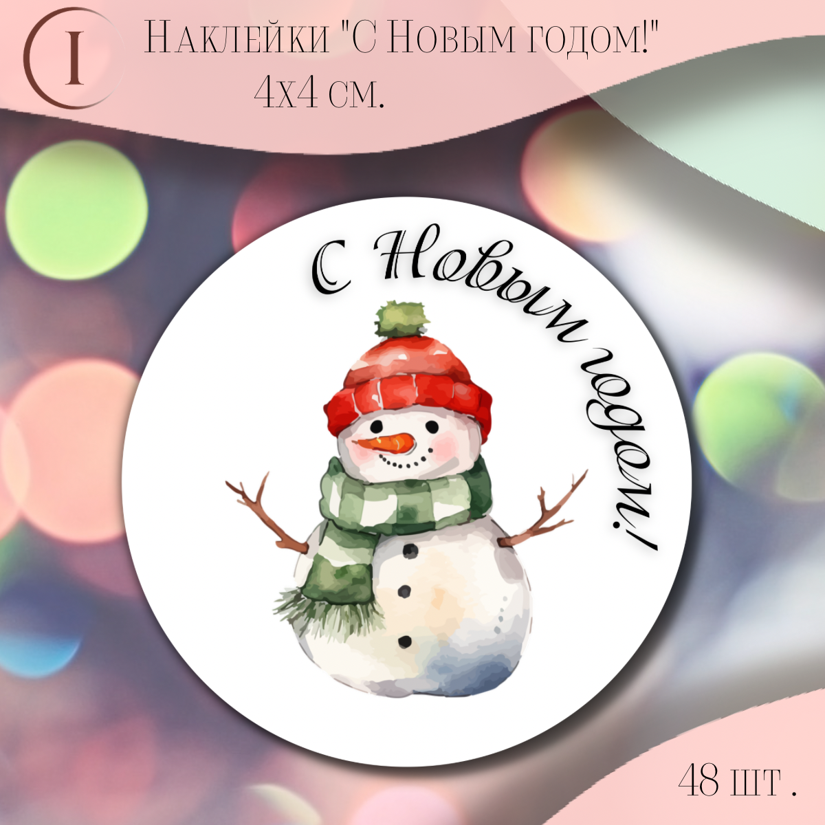 Новогодние наклейки / стикеры для упаковки бумажные матовые 