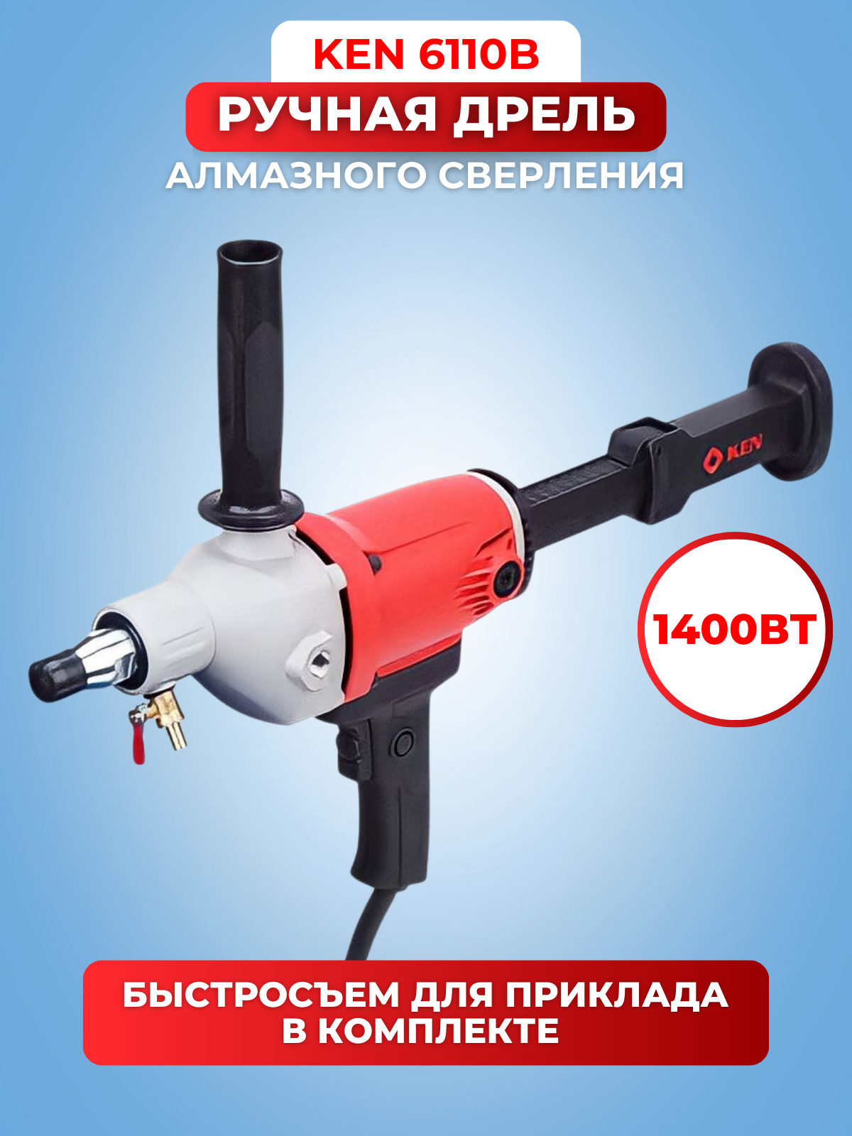 Дрель для алмазного сверления KEN 6110B с быстросъёмом для приклада, евровилка.