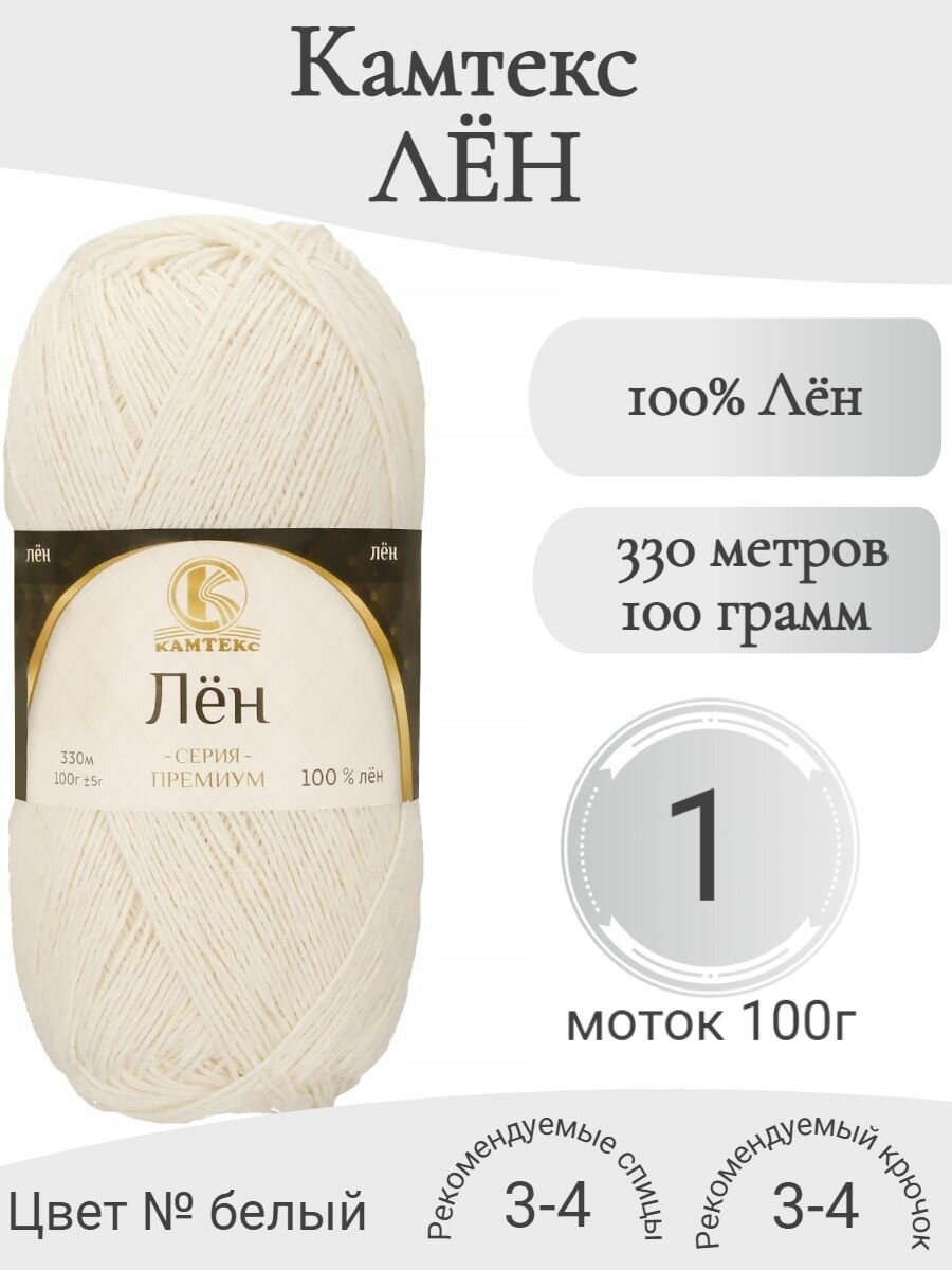 Пряжа Лён Камтекс белый (1 моток)